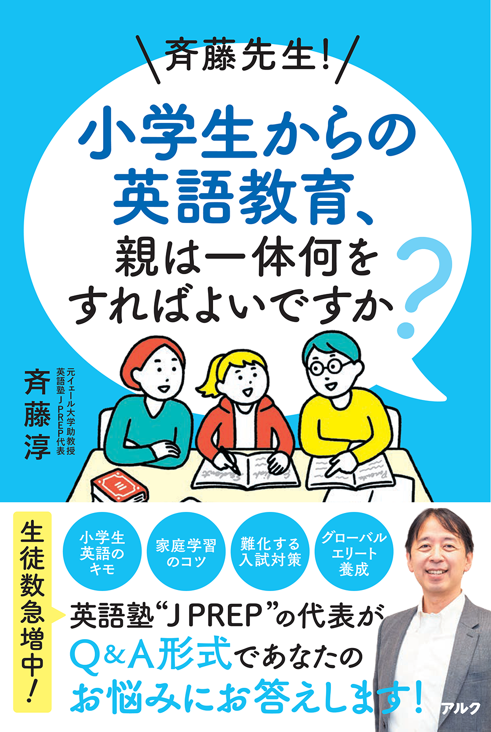 書籍「斉藤先生！ 小学生からの英語教育、親は一体何をすればよいですか？」