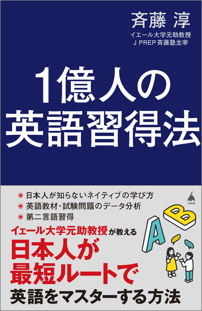 書籍「1億人の英語習得法」