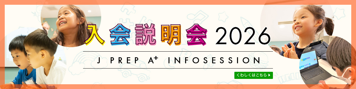 J PREP A+ 入会説明会