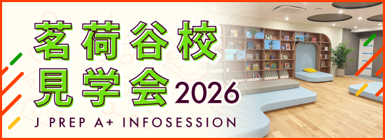 J PREP A+ 茗荷谷校 見学会