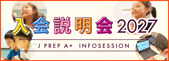 J PREP A+ 入会説明会のご案内