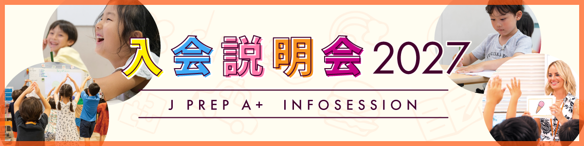 J PREP A+ 説明会