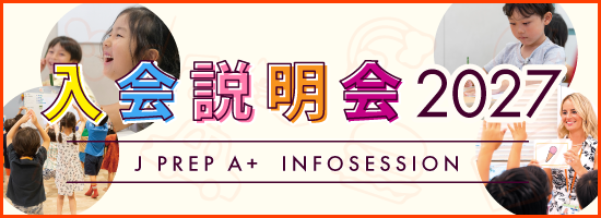 J PREP A+ 入会説明会のご案内