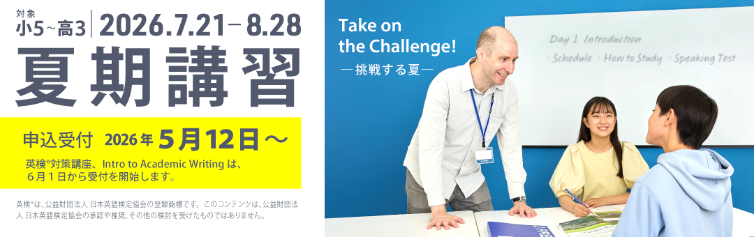 [夏期講習2025] 英検®/ライティング/キャッチアップ講座 | 英語塾 J PREP 季節講習
