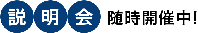 説明会 随時開催中!