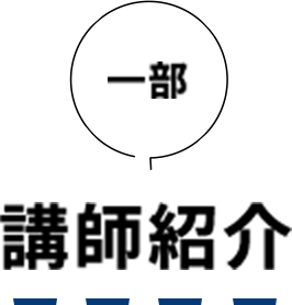 一部 講師紹介