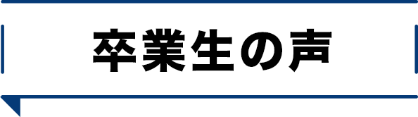 卒業生の声