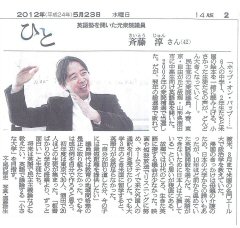 J Prep 代表 斉藤淳 『朝日新聞』ひと欄に掲載 2012 05 23 Asahi