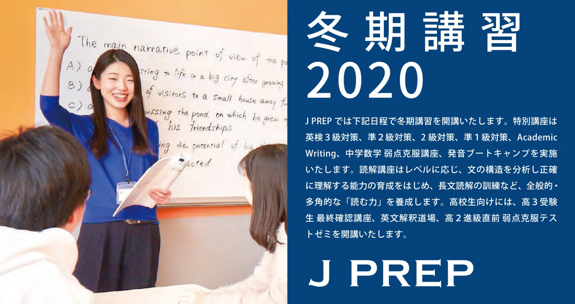 J PREP 2020年度 冬期講習のお知らせ