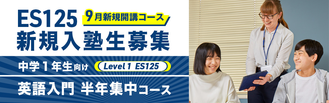 ES125 英語入門 半年集中コース入塾生募集