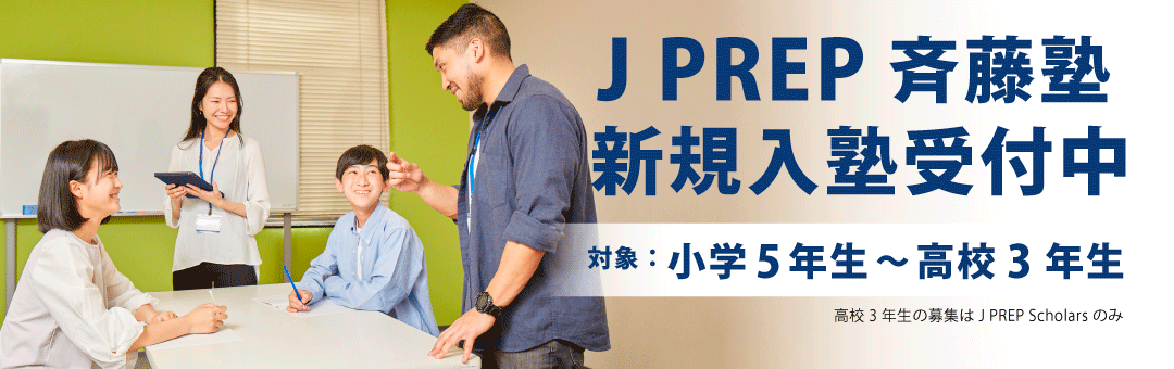 J PREP 新規入塾受付中