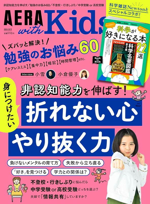 AERA with Kids 2024秋号「身につけたい 折れない心 やり抜く力」表紙