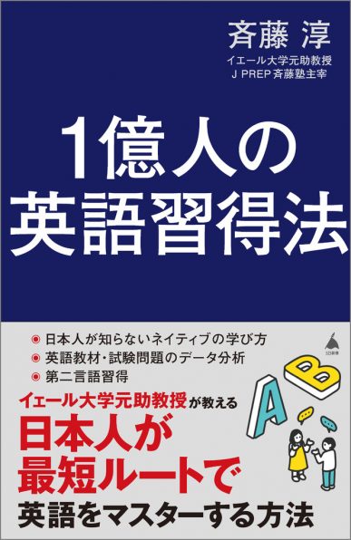 1億人の英語習得法 日本人が最短ルートで英語をマスターする方法 | 斉藤 淳