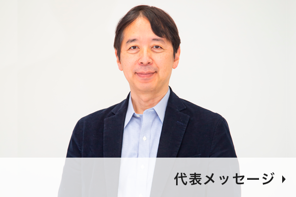 代表メッセージ
