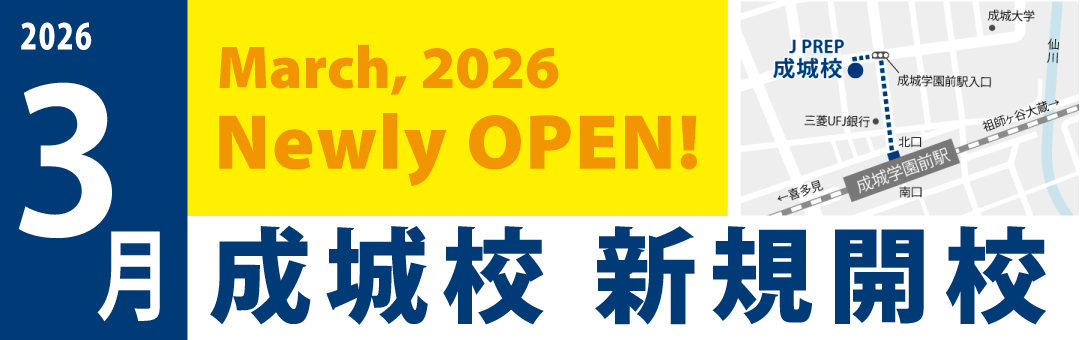 2026年3月成城校新規開校 2026年3月成城校新規開校