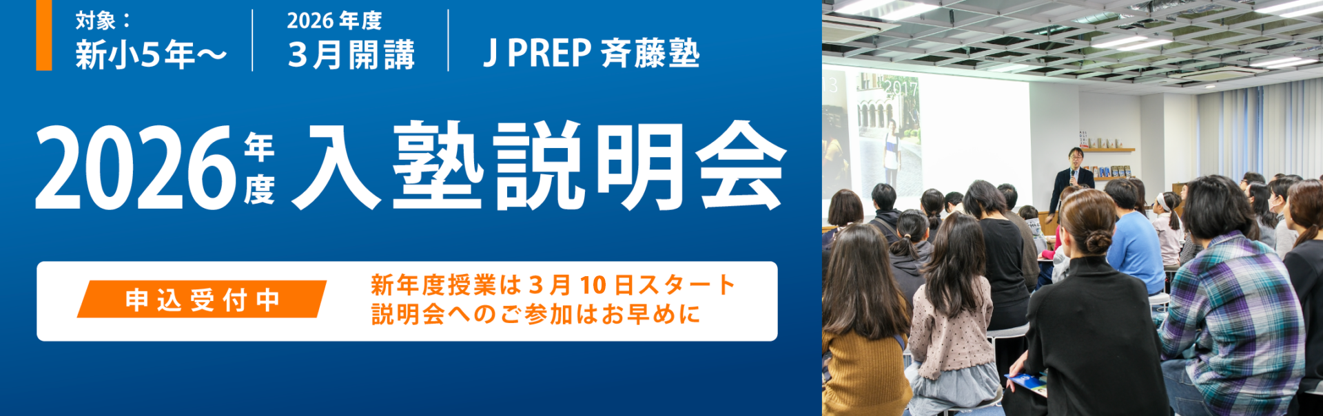 J PREP 2026 新規入塾説明会のご案内