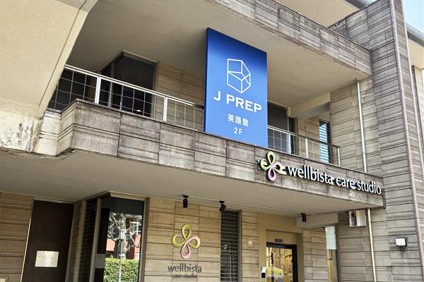 成城校 | 世界に通じる英語塾