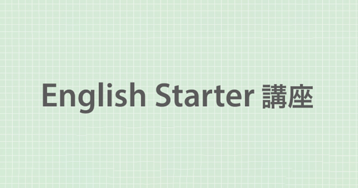 1日完結】English Starter 講座 | 世界に通ずる英語塾【 J PREP 斉藤塾 】
