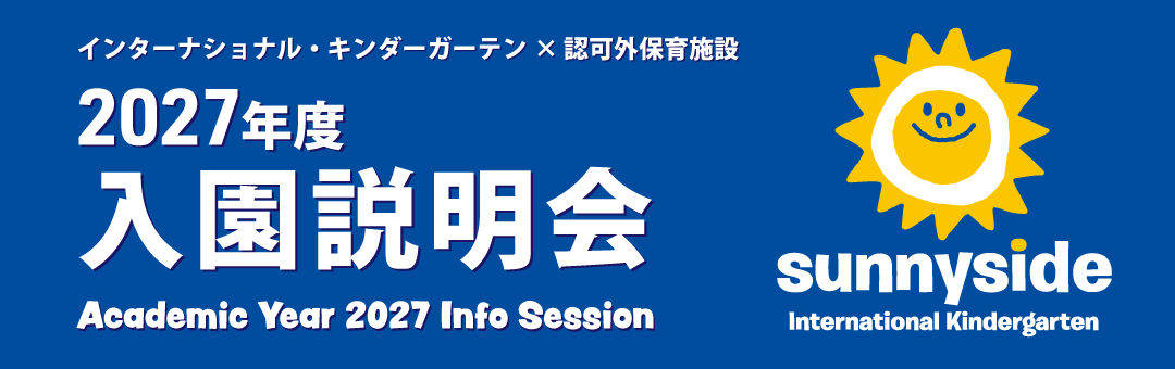 Sunnyside International Kindergarten 説明会