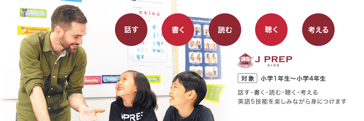 J Prep Kids 渋谷 自由が丘 吉祥寺の英語塾