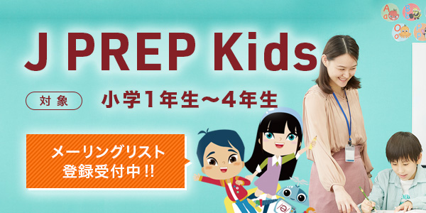 J PREP Kids 2024年度 入塾説明会のご案内