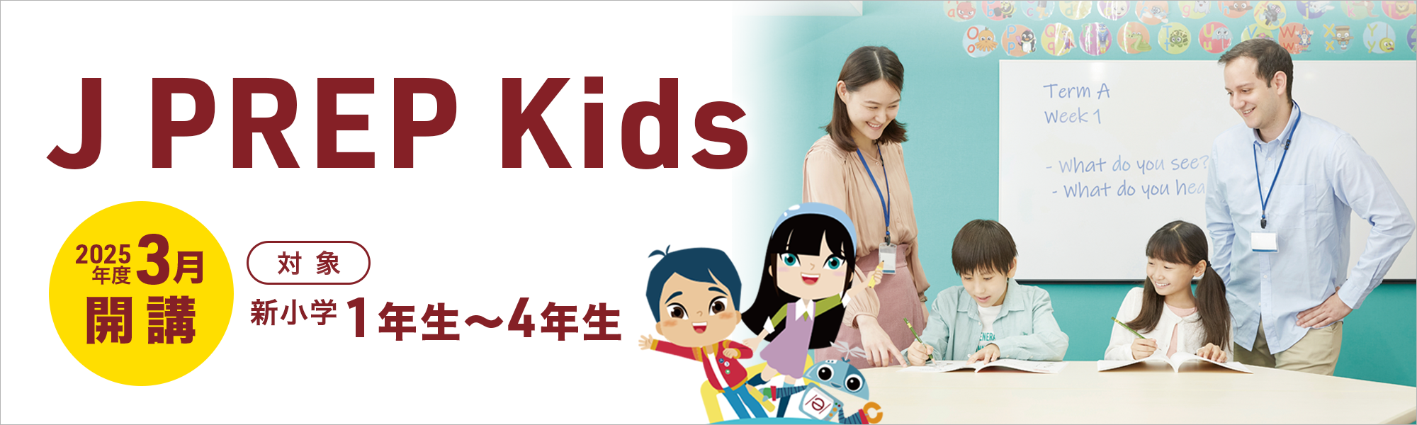 J PREP Kids 2024年度 入塾説明会のご案内