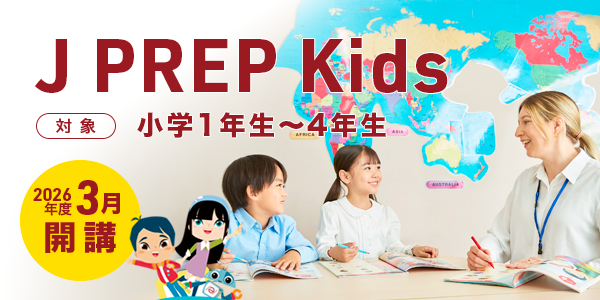 J PREP Kids 2026年度 入塾説明会のご案内