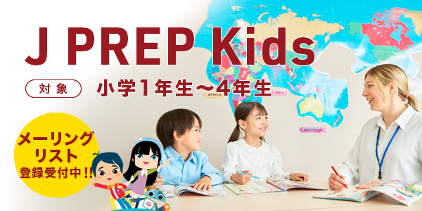 J PREP Kids 2026年度 入塾説明会のご案内