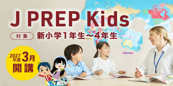 小学生英語塾[小学校1-4年生のこども・キッズ向け] J PREP Kids