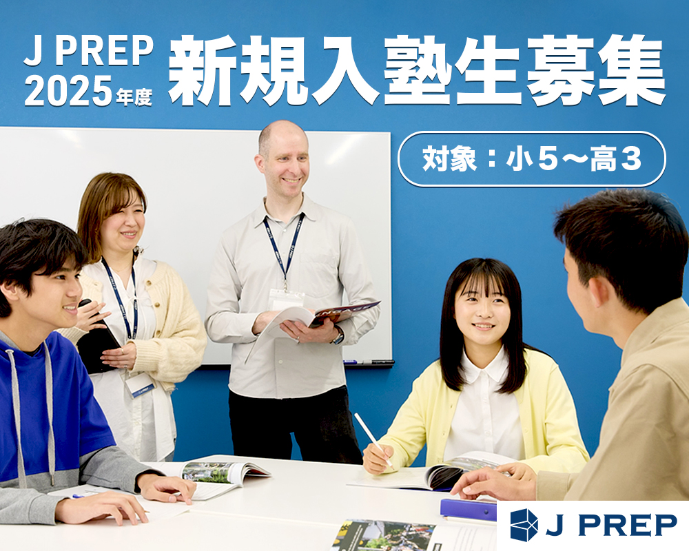 J PREP 斉藤塾 -最高水準の英語教育-