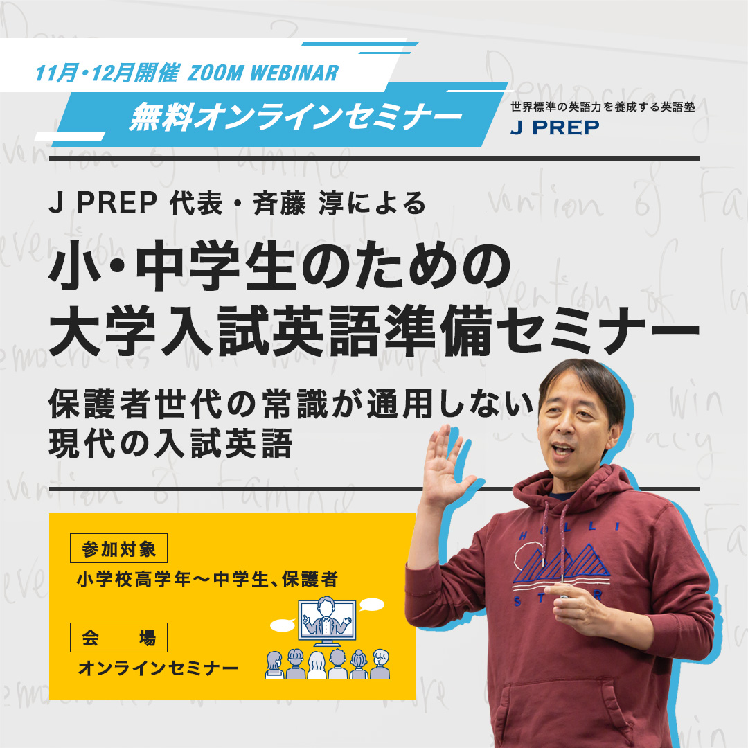 J Prep 斉藤塾 最高水準の英語教育