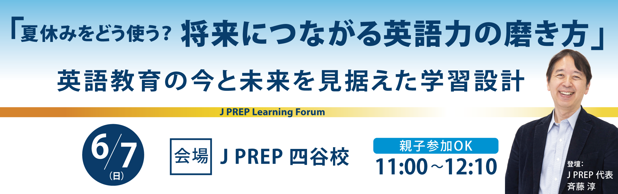 J PREP 代表・斉藤淳による特別セミナー 夏こそ英語力向上のチャンス！夏休みの過ごし方について
