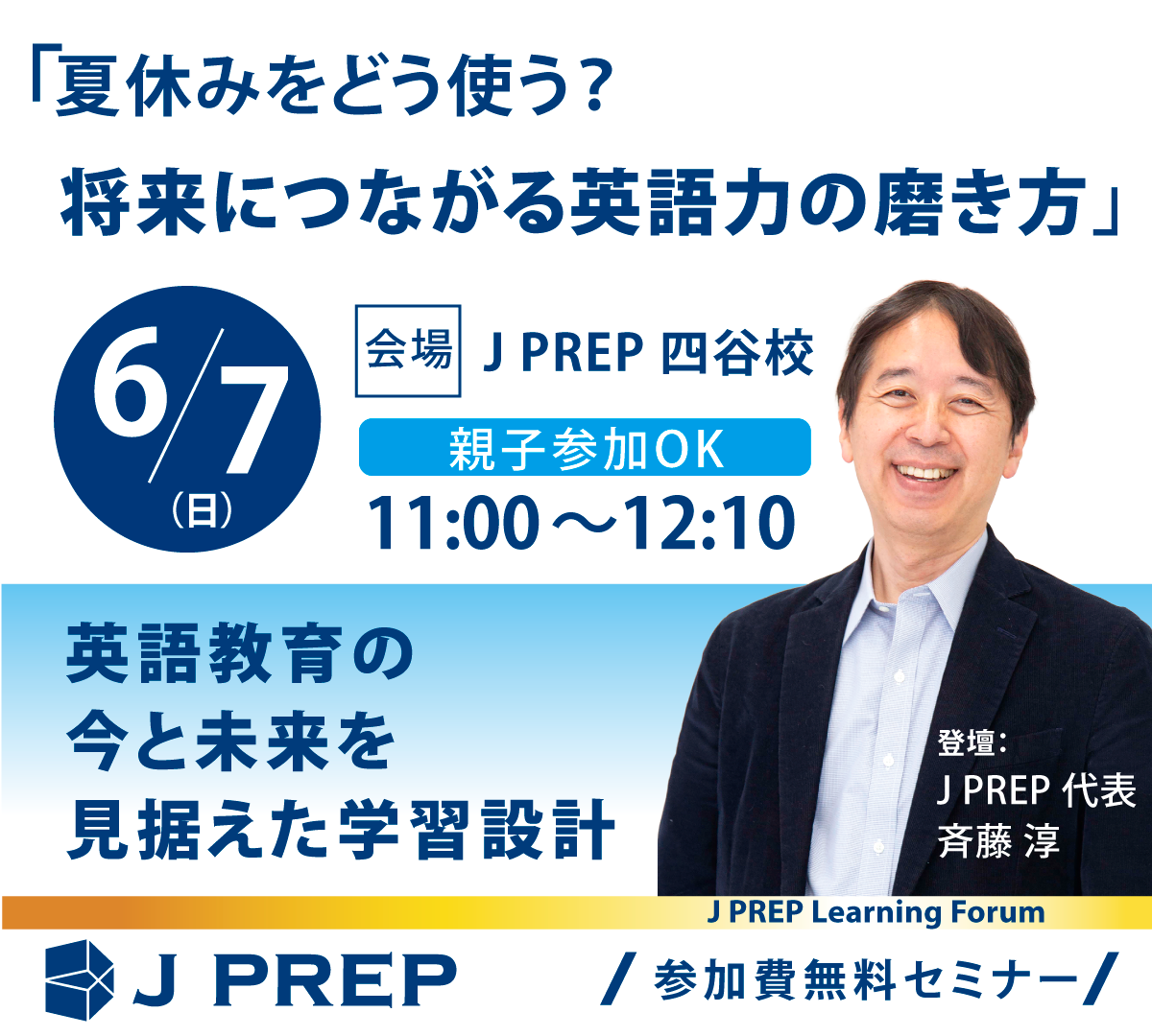 J PREP 代表・斉藤淳による特別セミナー 夏こそ英語力向上のチャンス！夏休みの過ごし方について